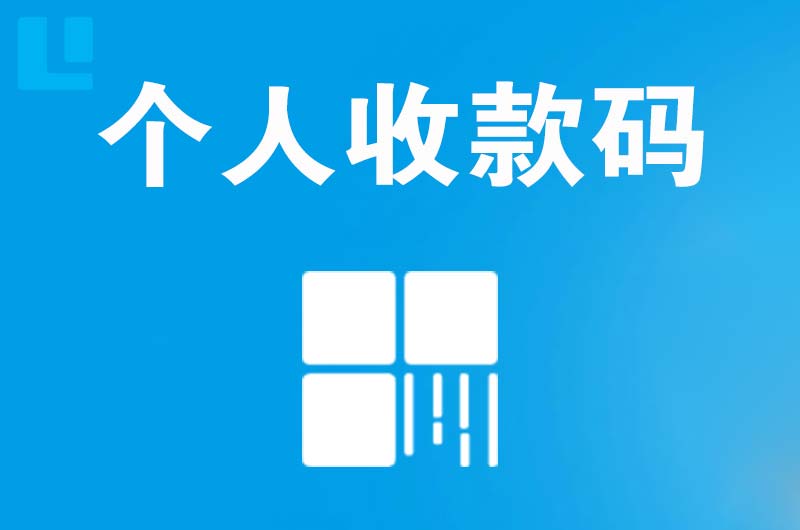 津南拉卡拉个人收款码