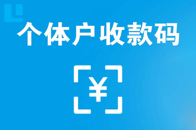 津南拉卡拉个体户收款码