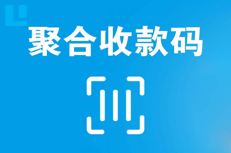 津南拉卡拉聚合收款码